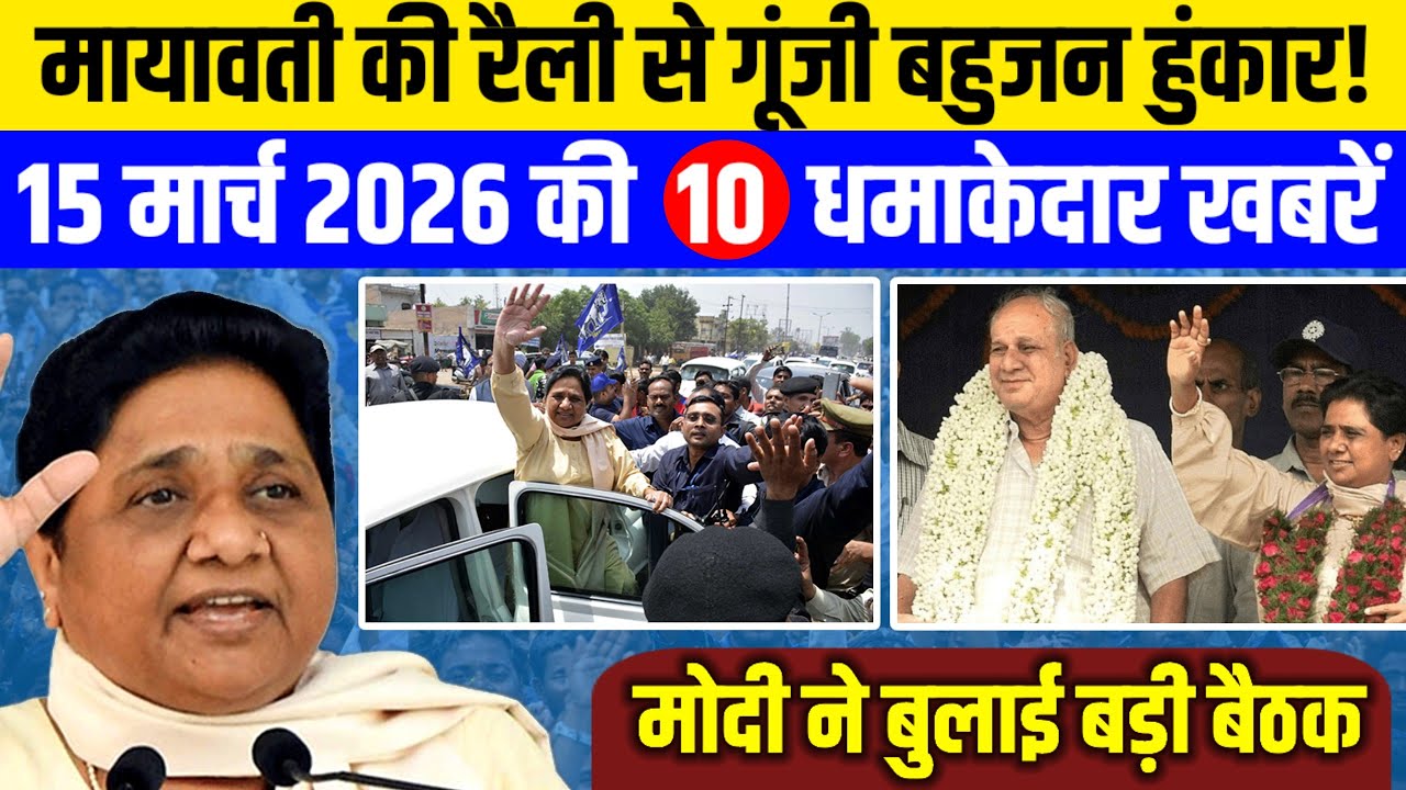 कांशीराम जयंती पर मायावती का शक्ति प्रदर्शन| आज की धमाकेदार 10 बड़ी खबरें!||#mayawati 