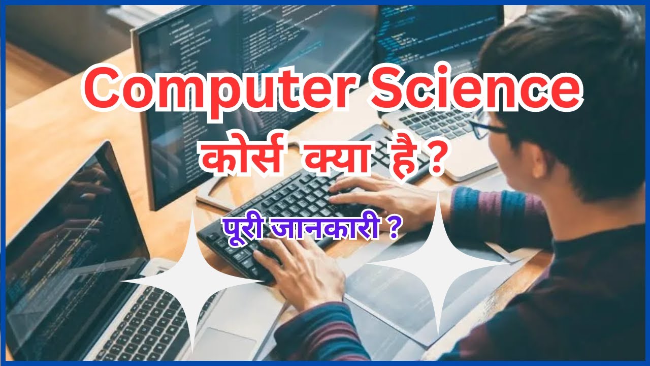 computer science course ?   Computer Science  course Detail | कंप्यूटर साइंस कोर्स कैसे करे  ?