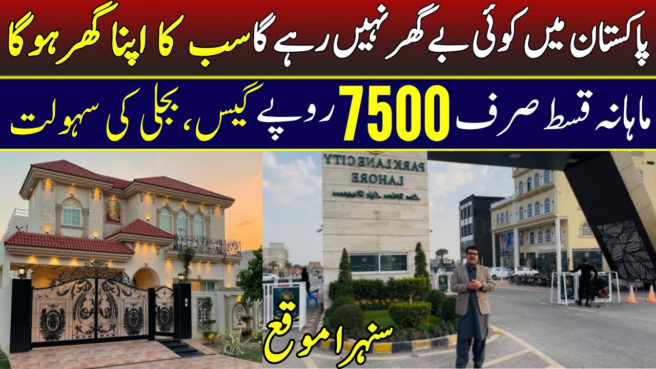 پاکستان میں کوئی بے گھر نہیں رہے گا سب کا اپنا گھرہوگا |ماہانہ قسط صرف 7500 روپے | گیس بجلی کی سہولت