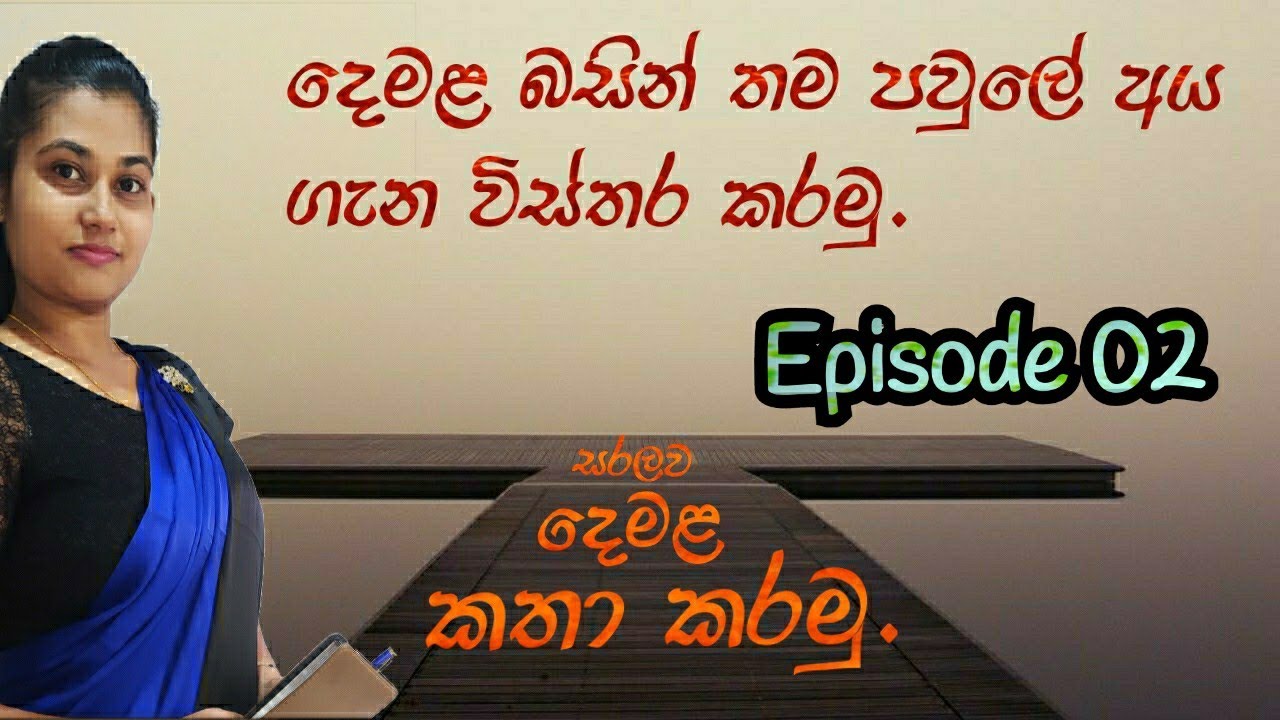 Tamil Episode 02 - දෙමළ බසින් පවුල ගැන කියමු.Demala basin paule aya gena wisthara karamu -குடும்பம்.