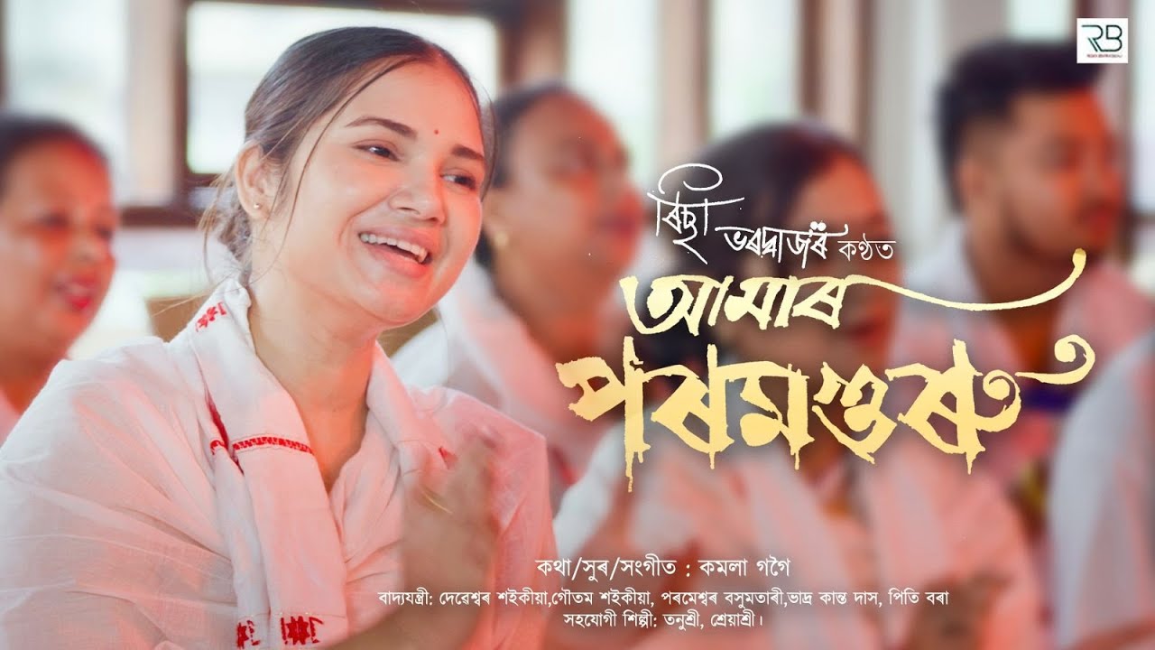 Dihanam | Amar Param Guru | Richa Bharradwaj | Kamala Gogoi | Horinam | Assamese Devotional 