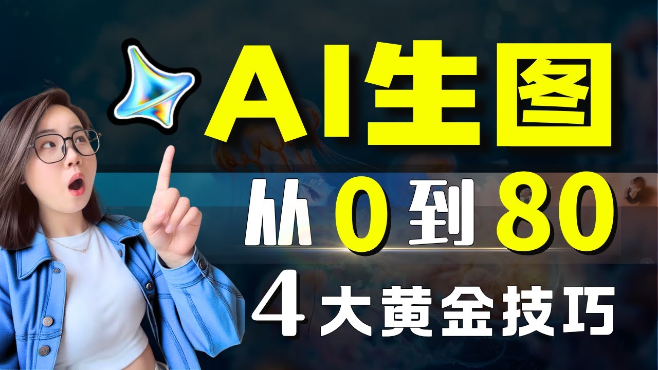 【AI生图】小白也能3 分钟做出专业级海报，从入门到精通！建议收藏