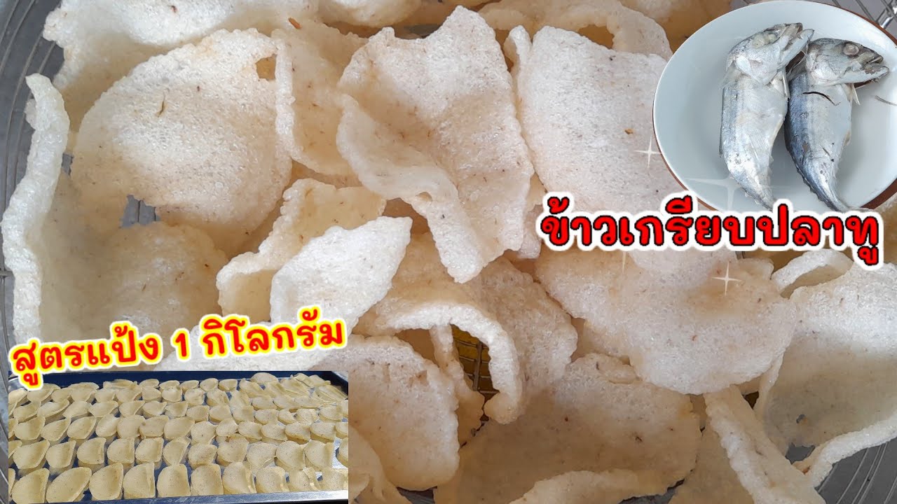 #ข้าวเกรียบปลาทู สูตรแป้ง 1 กิโลกรัม ทำง่ายสุดๆ แป้งฟูกรอบอร่อย #เมนูข้าวกรอบทอด
