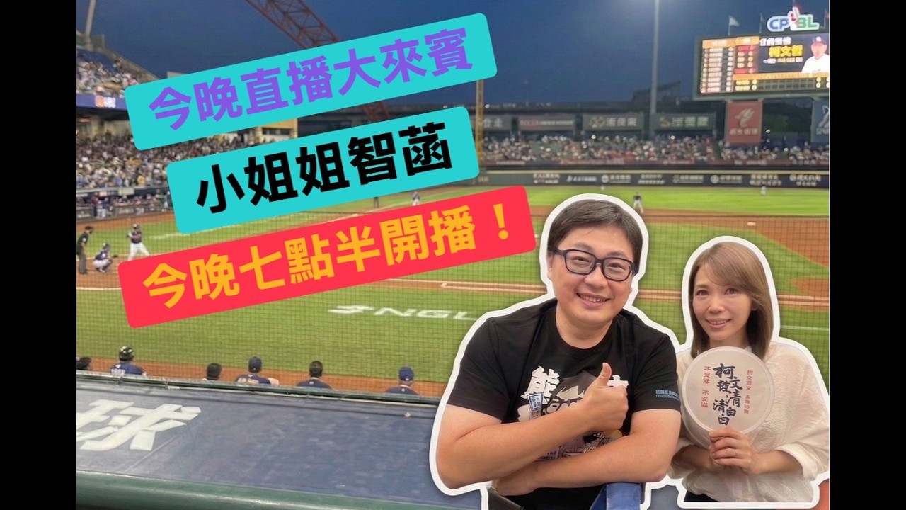 【儀表出眾】小姐姐智菡來啦｜上次線上人數三千!這次不破紀錄不行了吧?!還有料可以爆嗎 #直播 #民眾黨 #陳智菡   #劉奕霆