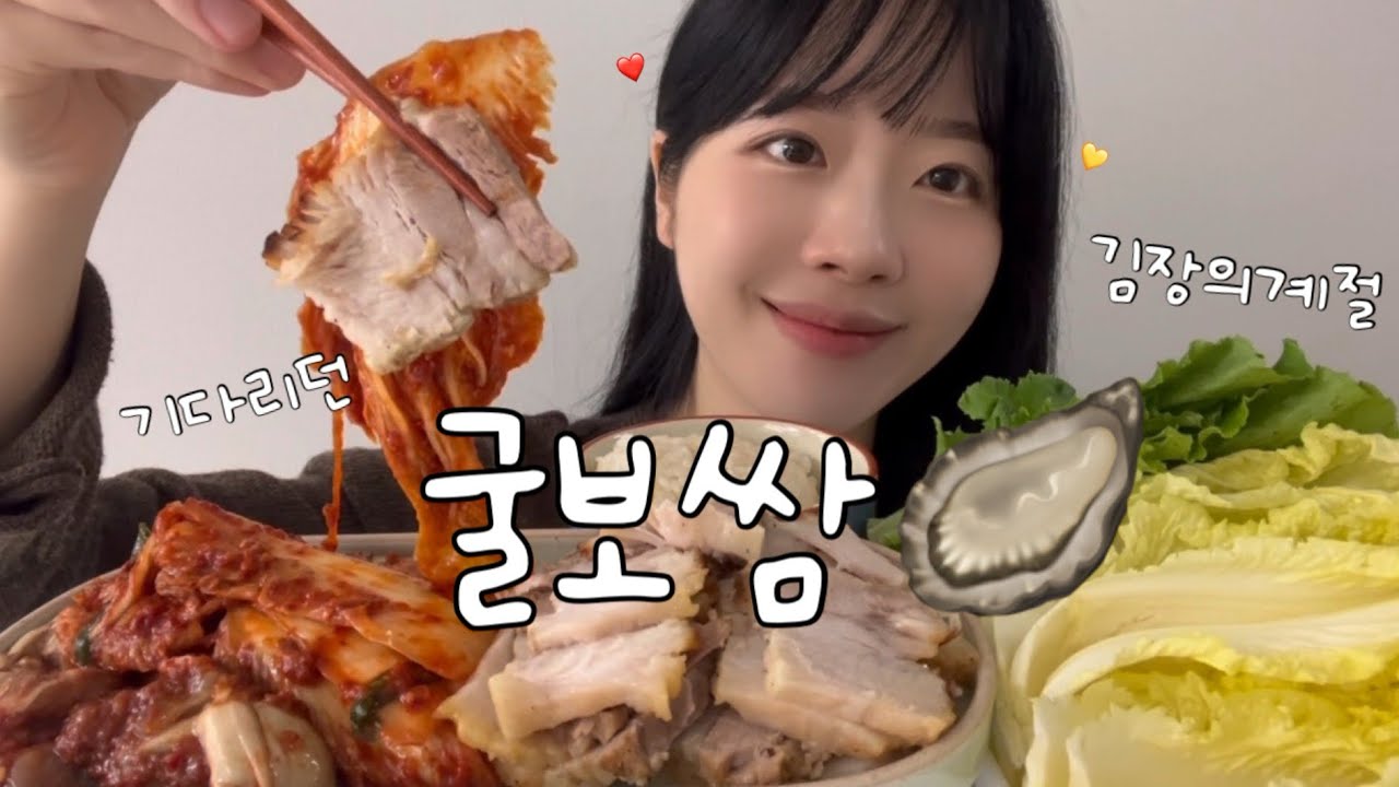 굴,김치의 계절이 왔다굴!!🦪🤍 기다리고 기다리던 김장시즌🤭🥬 굴겉절이와 수육,굴보쌈 먹방 ASMR l mukbang koreanfood kimchi eatingshow.