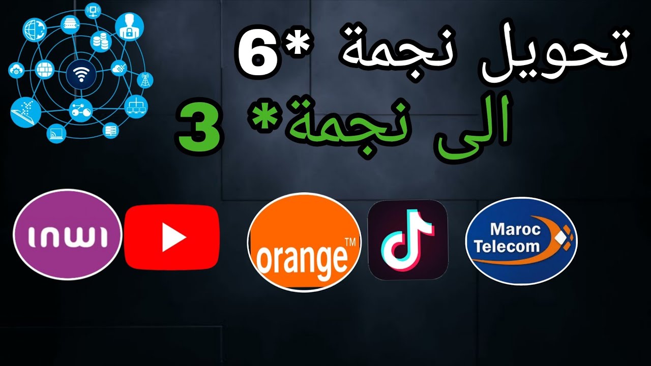تحويل نجمة6 الى نجمة 3 لتشغيل اليوتيوب أورونج انوي اتصالات المغرب 