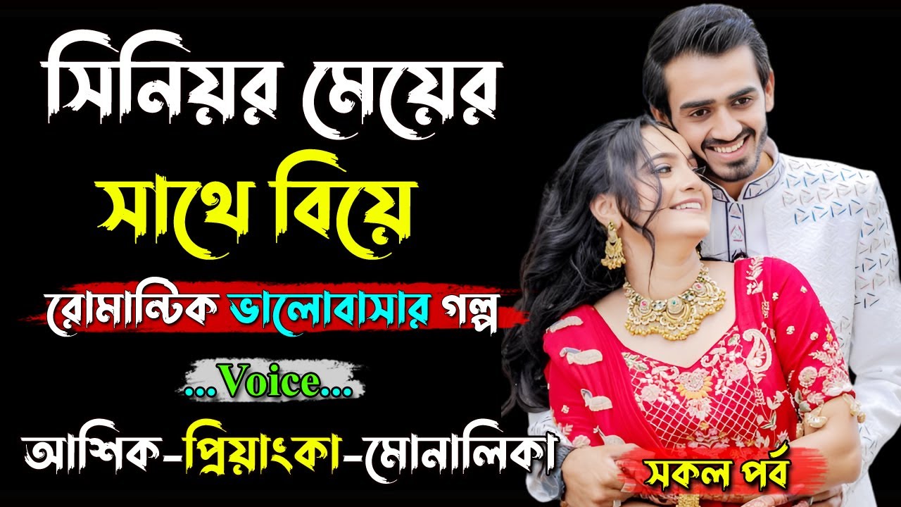 সিনিয়র মেয়ের সাথে বিয়ে। Ashik Voice। Golper Shohor