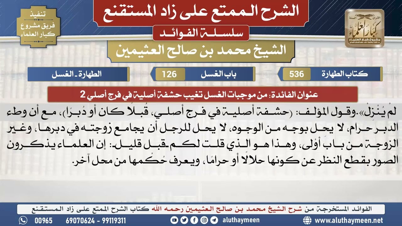 536من موجبات الغسل تغيب حشفة...📔 الشرح الممتع على زاد المستقنع - ابن عثيمين - مشروع كبار العلماء