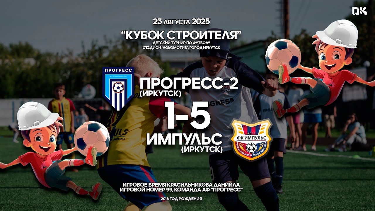 2025.08.23 (03) АФ Прогресс-2 (Иркутск) 1 - 5 ФК Импульс (Иркутск) [Кубок Строителя] 2016 г.р