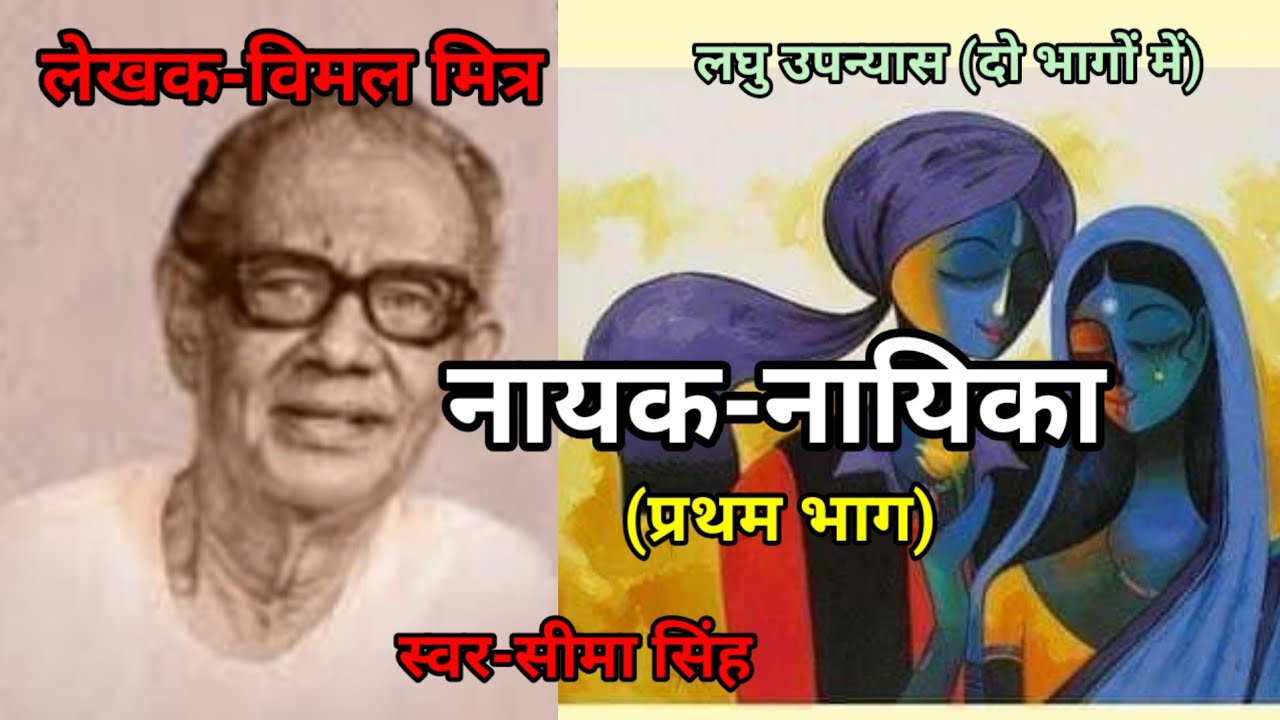 बिमल मित्र का लिखा उपन्यास:नायक-नायिका | प्रथम भाग | Short Novel by Bimal Mitra | Audiobook