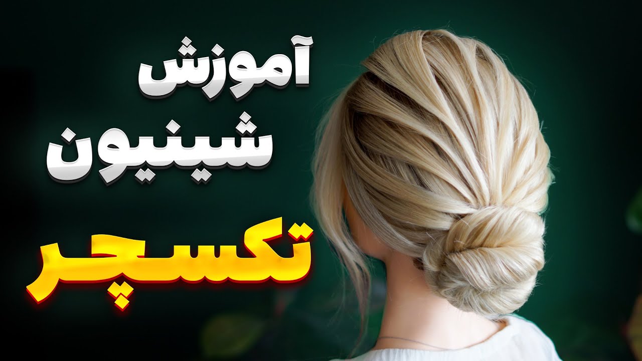 آموزش شینیون تکسچر