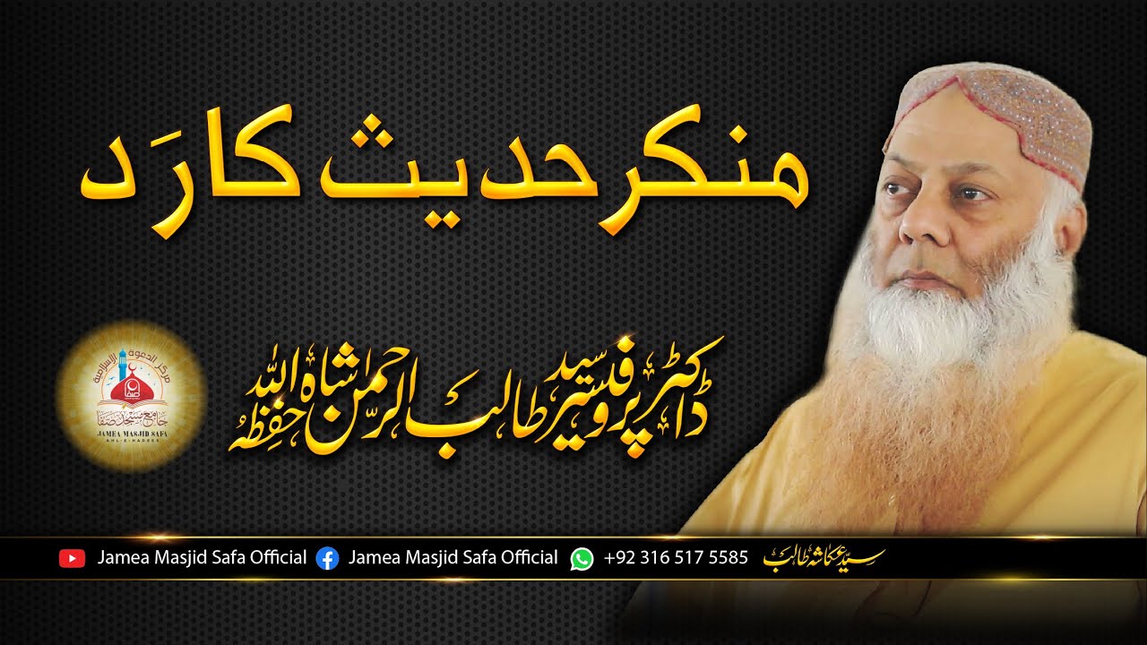 Munkireen Hadees Ko Jwab By Syed Talib Ur Rehman ///منکر حدیث کا رد