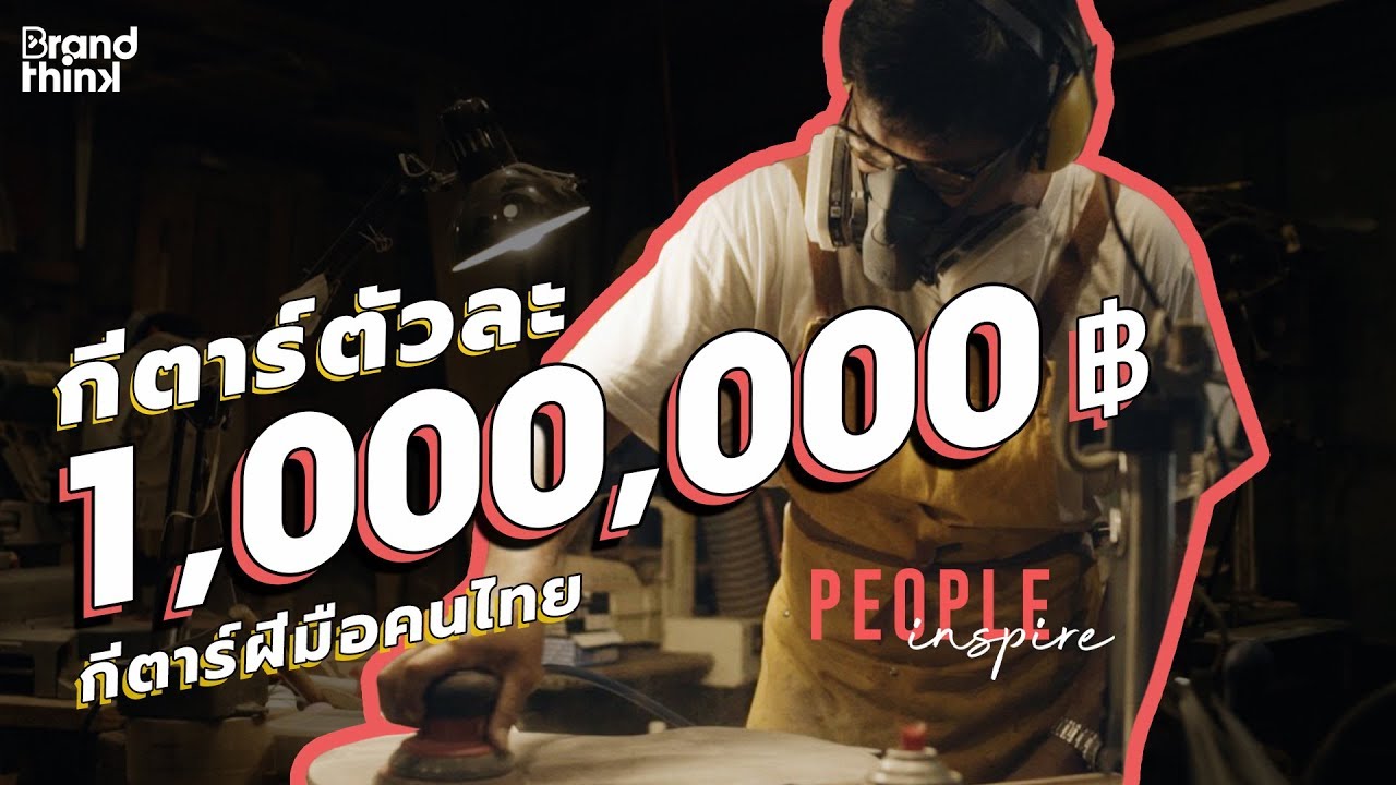กีตาร์ตัวละ 1,000,000! กีตาร์ฝีมือคนไทย ‘จ๊อบ - อดิศร ลีละชาติ’ | People Inspire