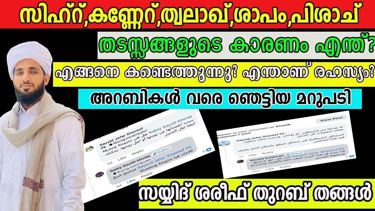 സിഹ്ർ,കണ്ണേറ്,ത്വലാഖ്,ശാപം,നിങ്ങളുടെ എന്ത് പ്രശ്നവും അറിയാം! അറബികൾ വരെ ചോദിക്കുന്നു! THURAB THANGAL