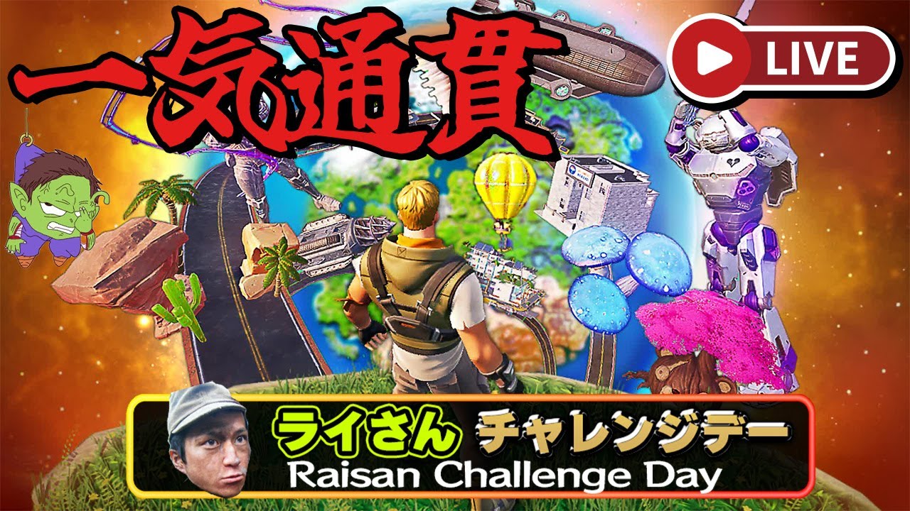 【🟠チャレンジデー配信 #9.5】オンリーアップ1,2,3一気通貫リベンジじゃあああああい！【フォートナイト | らいチャレ】