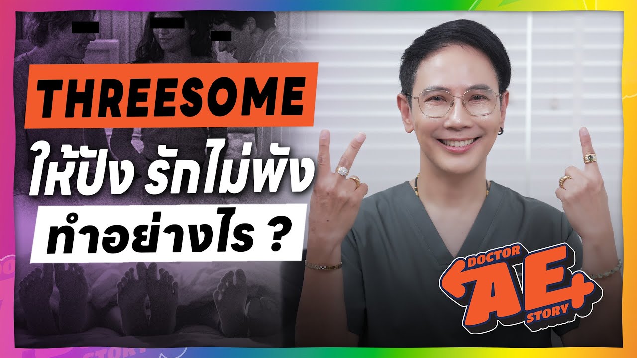 เซ็กส์หมู่! ให้ปัง รักไม่พัง ทำอย่างไร? | Doctor AE Story EP.10