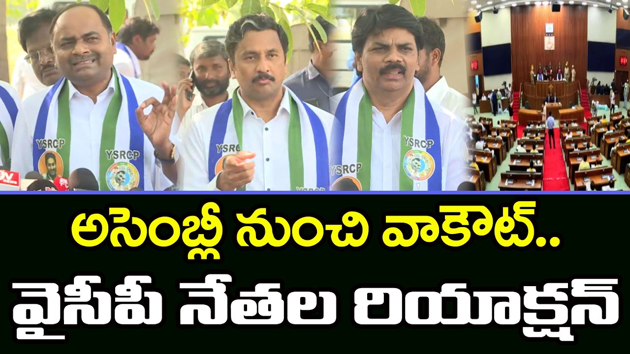 YSRCP Leaders Reacted On Assembly : Janam Kosam