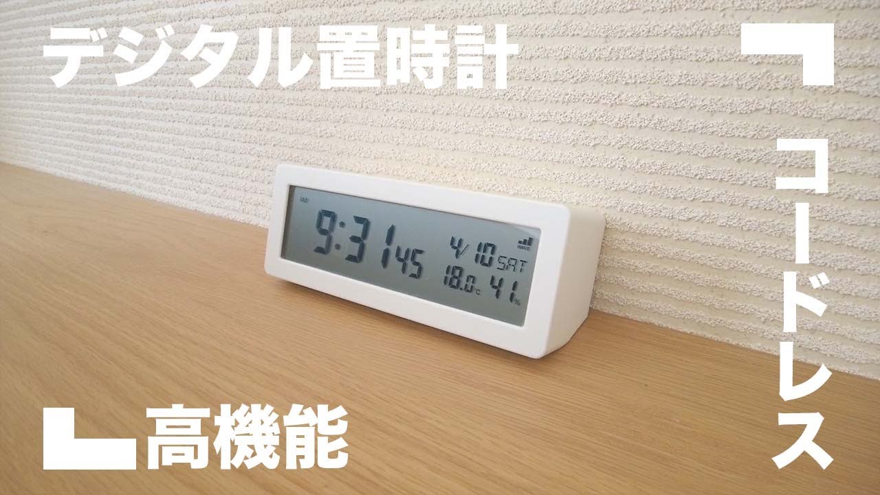 【無印良品】自由に置けるコードレスなデジタル置時計【アラーム音量検証/設定方法】