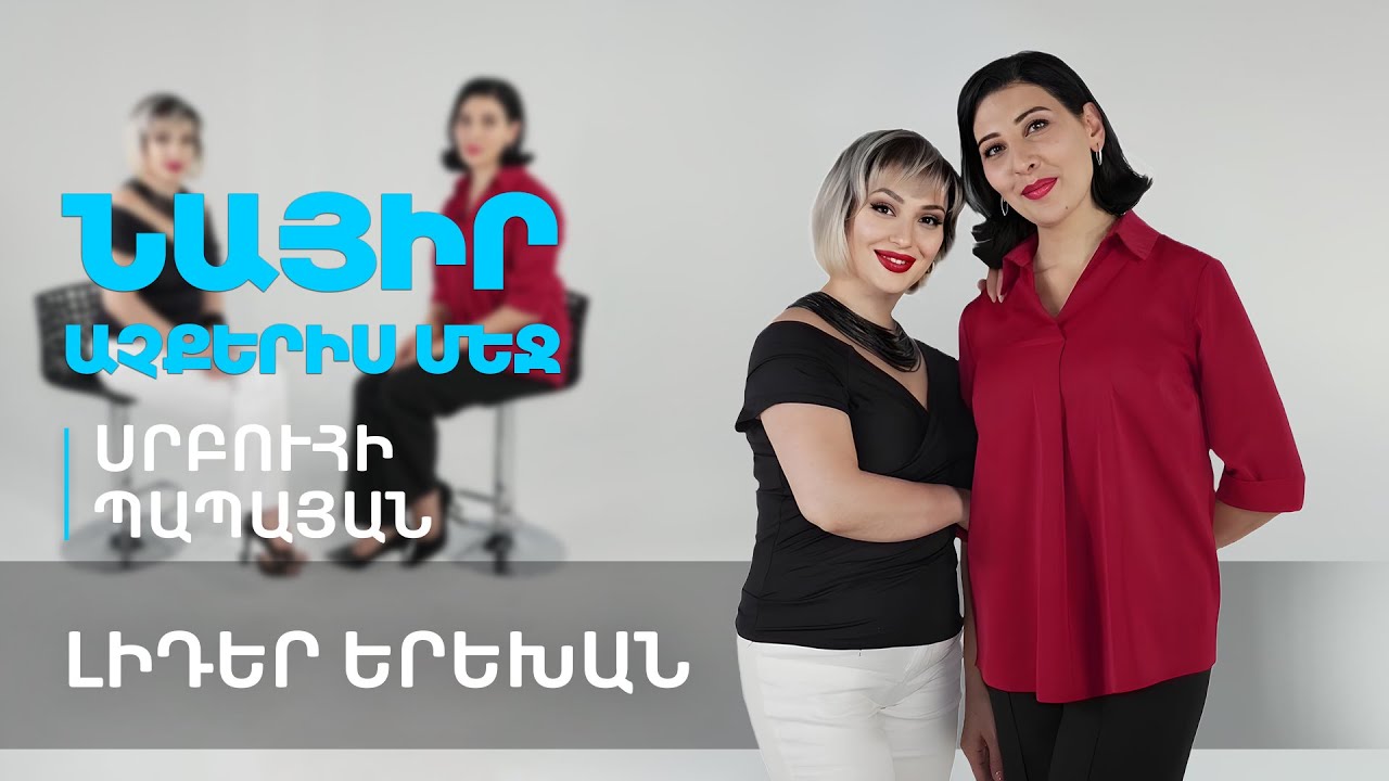 Մենք և մեր երեխաները․ Երեխան լիդե՞ր է, թե՞ կամակոր | Նայիր աչքերիս մեջ 88