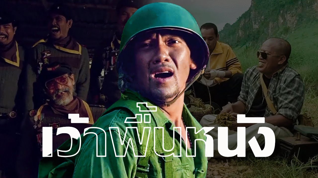 เว้าพื้นหนัง | 7 ประจัญบาน (พากย์อีสาน)