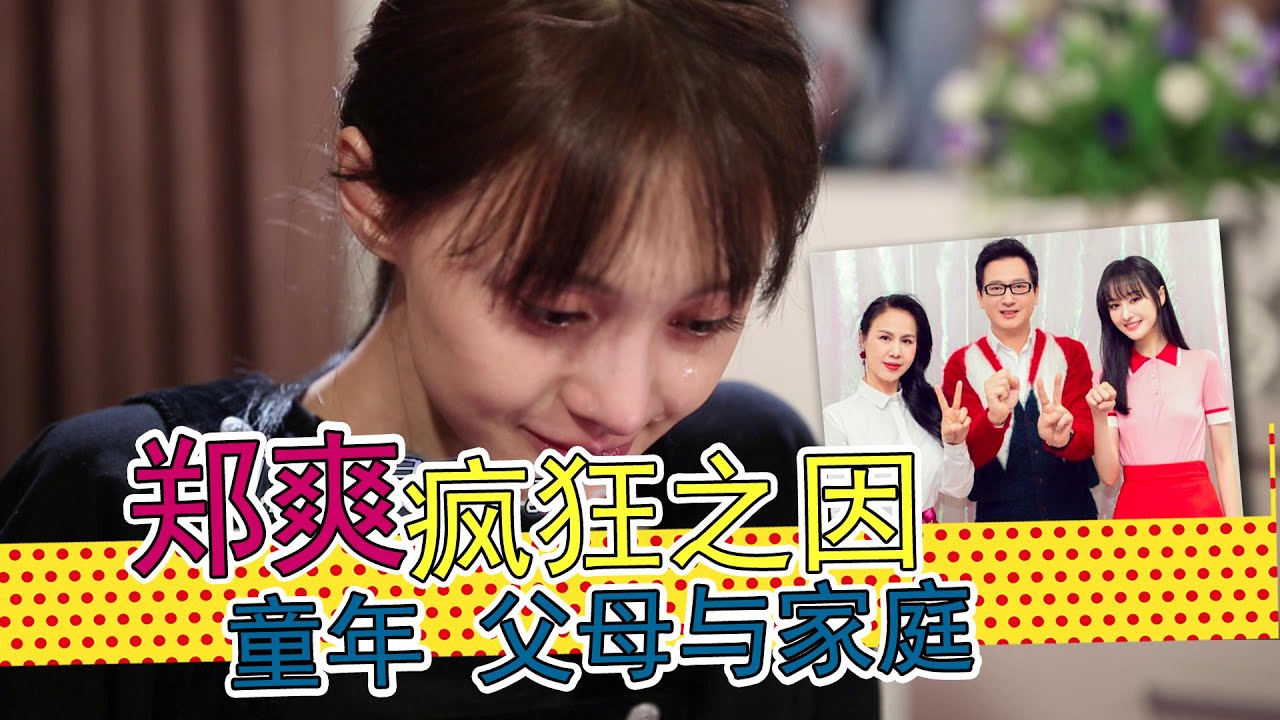 郑爽疯狂之因：父母、童年和家庭，有果皆有因。今日的疯狂举动，早就埋下种子。