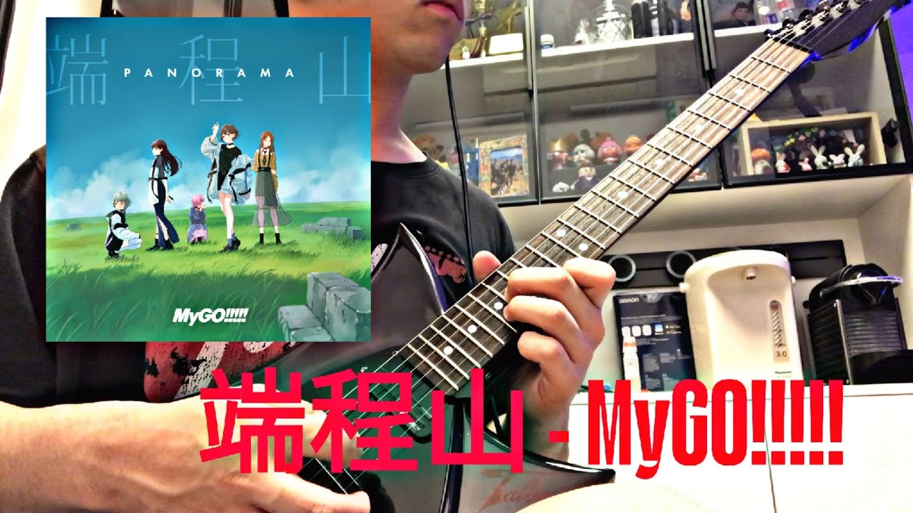 端程山(Panomara) - MyGO!!!!!  Guitar cover
