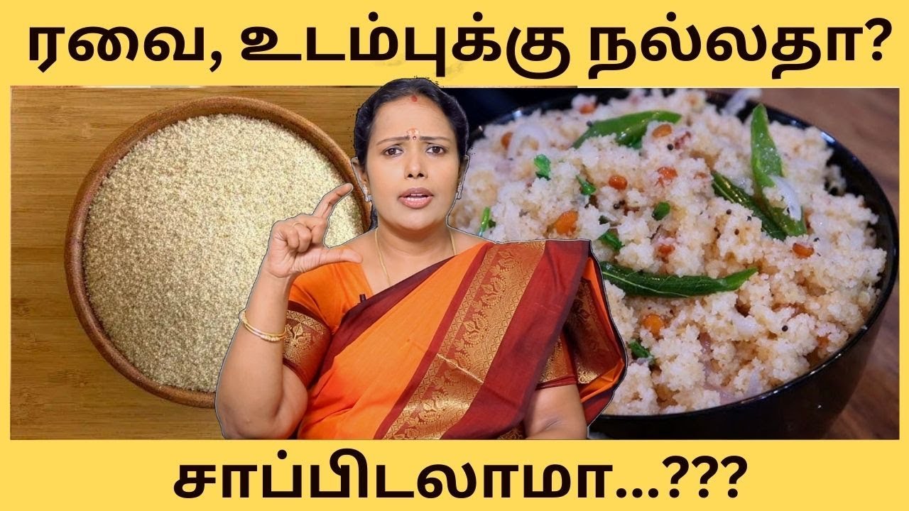 ரவை,  உடம்புக்கு நல்லதா? சாப்பிடலாமா?- Dr.Rajalakshmi | ASM INFO