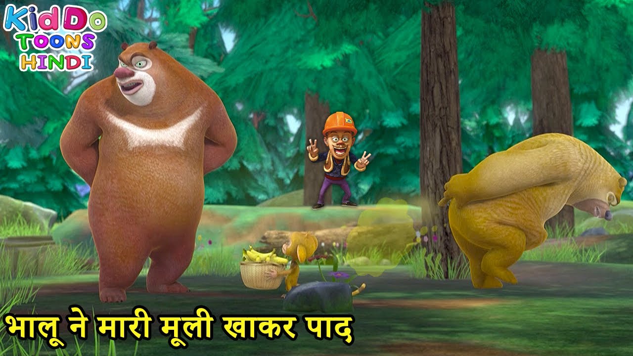 भालू ने मारी मूली खाकर पाद | Bablu Dablu Hindi Cartoon Big Magic | Boonie Bears | Kiddo Toons Hindi