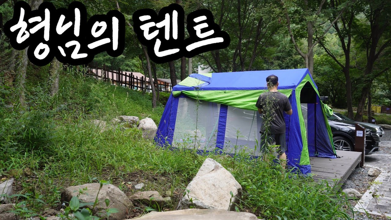 팔면똥값 버리면쓰레기/ 단점보다 장점이많은 케빈텐트캠프
