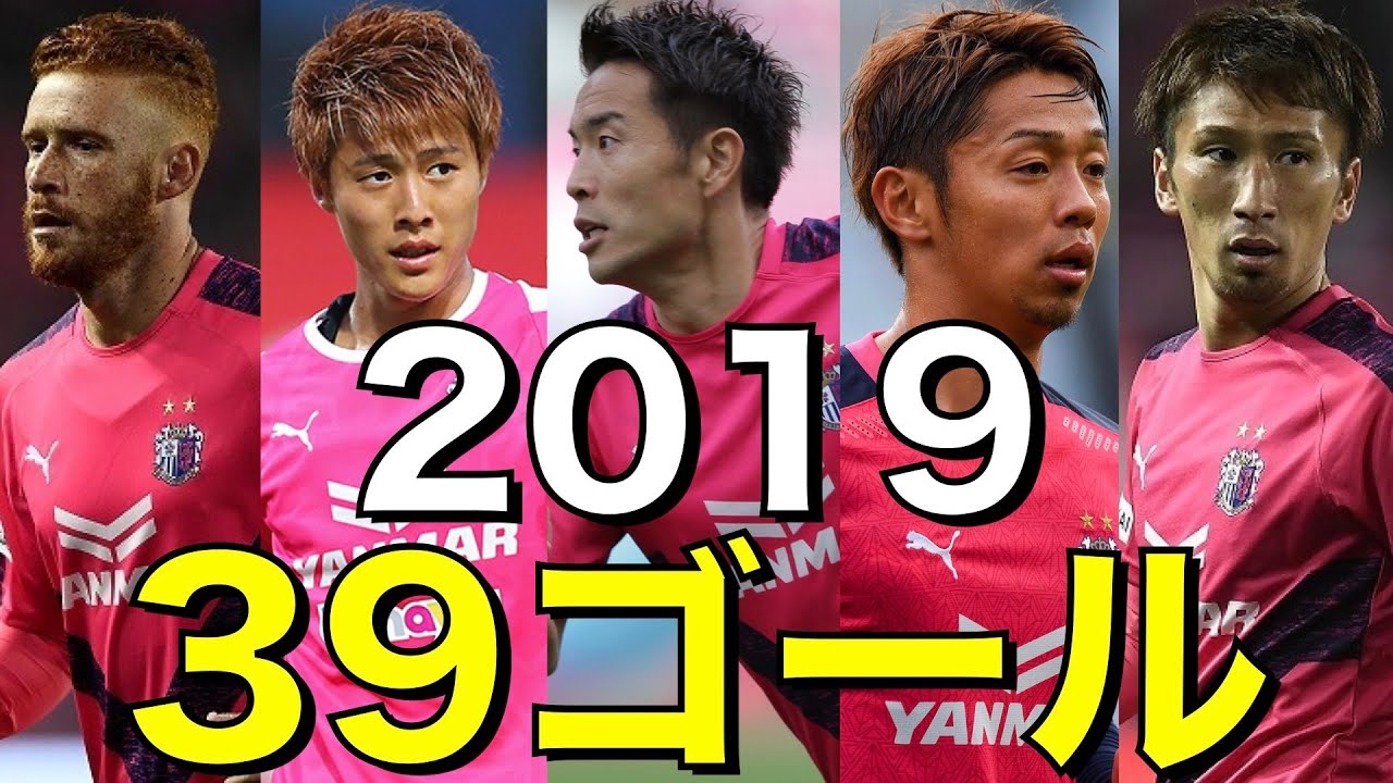 セレッソ大阪　J1リーグ　2019　水沼宏太・奥埜博亮らがゴール！！