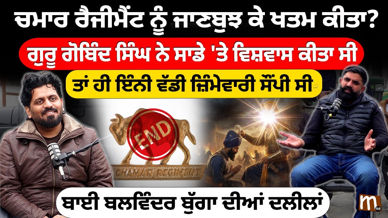 ਚਮਾਰ ਰੈਜੀਮੈਂਟ ਨੂੰ ਜਾਣਬੁਝ ਕੇ ਖਤਮ ਕੀਤਾ? ਗੁਰੂ ਗੋਬਿੰਦ ਸਿੰਘ ਨੇ ਸਾਡੇ ਤੇ ਵਿਸ਼ਵਾਸ ਕੀਤਾ, ਬਾਈ ਦੀਆਂ ਦਲੀਲਾਂ