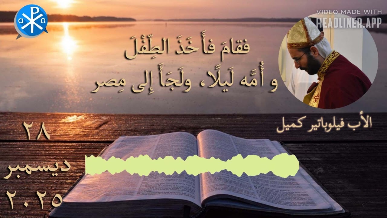 فقامَ فأَخَذَ الطِّفْلَ وأُمَّه لَيلًا، ولَجَأَ إِلى مِصر