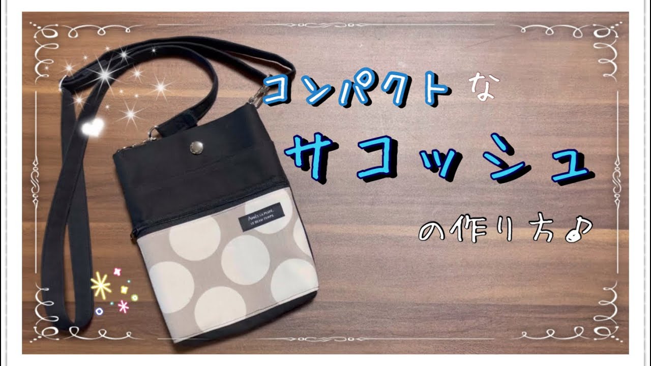 【１１号帆布】マチ付きコンパクトなサコッシュの作り方♪子ども用にも♪
