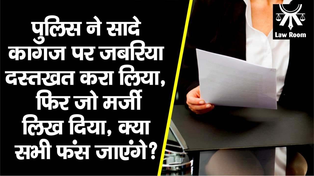 Police ने पकड़ा, फिर सादे कागज पर Signature करा जो मन हुआ, लिख दिया, अब क्या होगा ? | Law Room