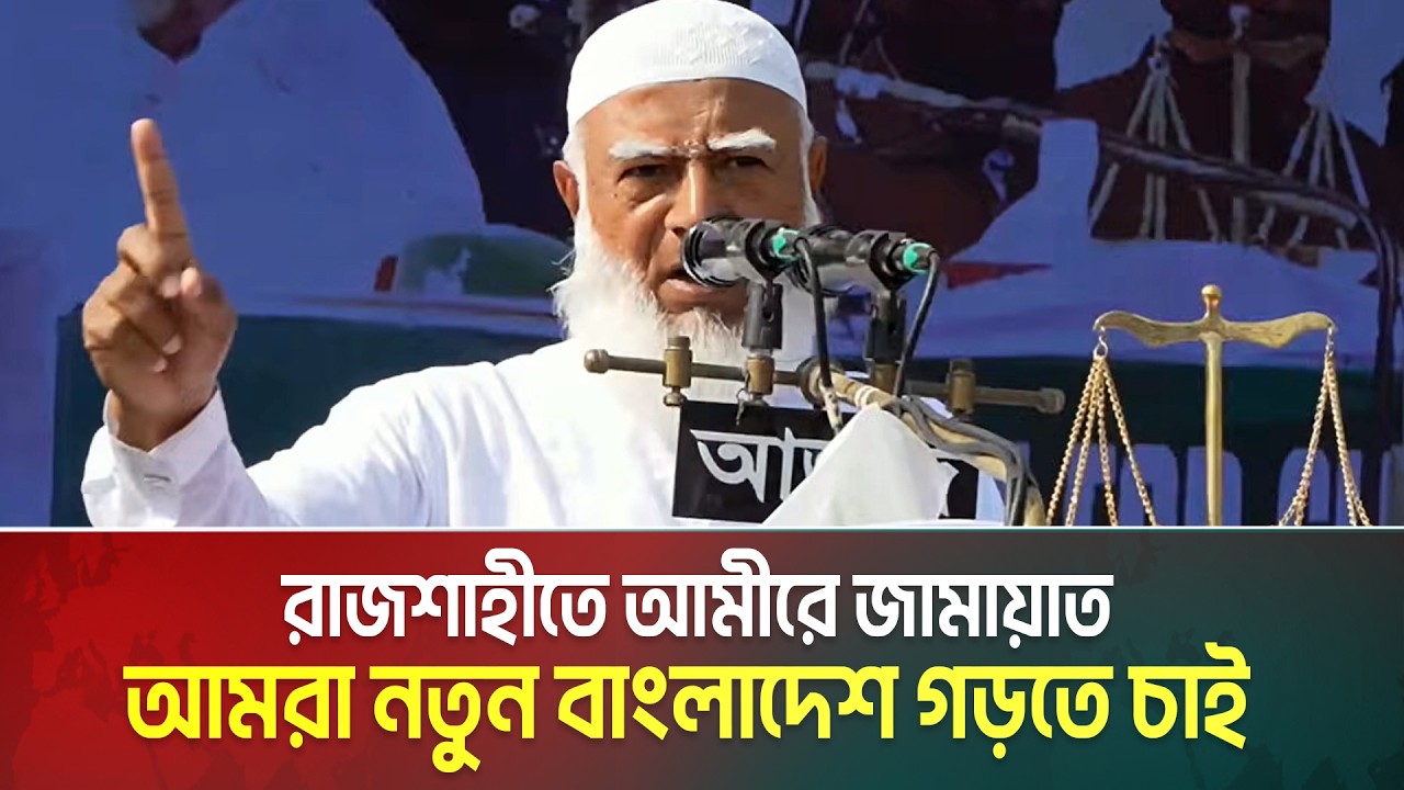 আমরা নতুন বাংলাদেশ গড়তে চাই : রাজশাহীতে আমীরে জামায়াত | Shafiqur Rahman | Jamat E Islami