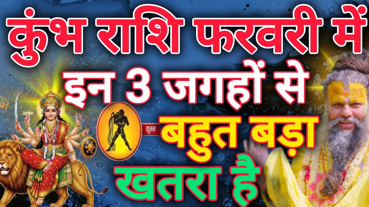 कुंभ राशि फरवरी महीने में इन तीन जगहो  से बहुत ही ज्यादा खतरा है kumbh rashi 