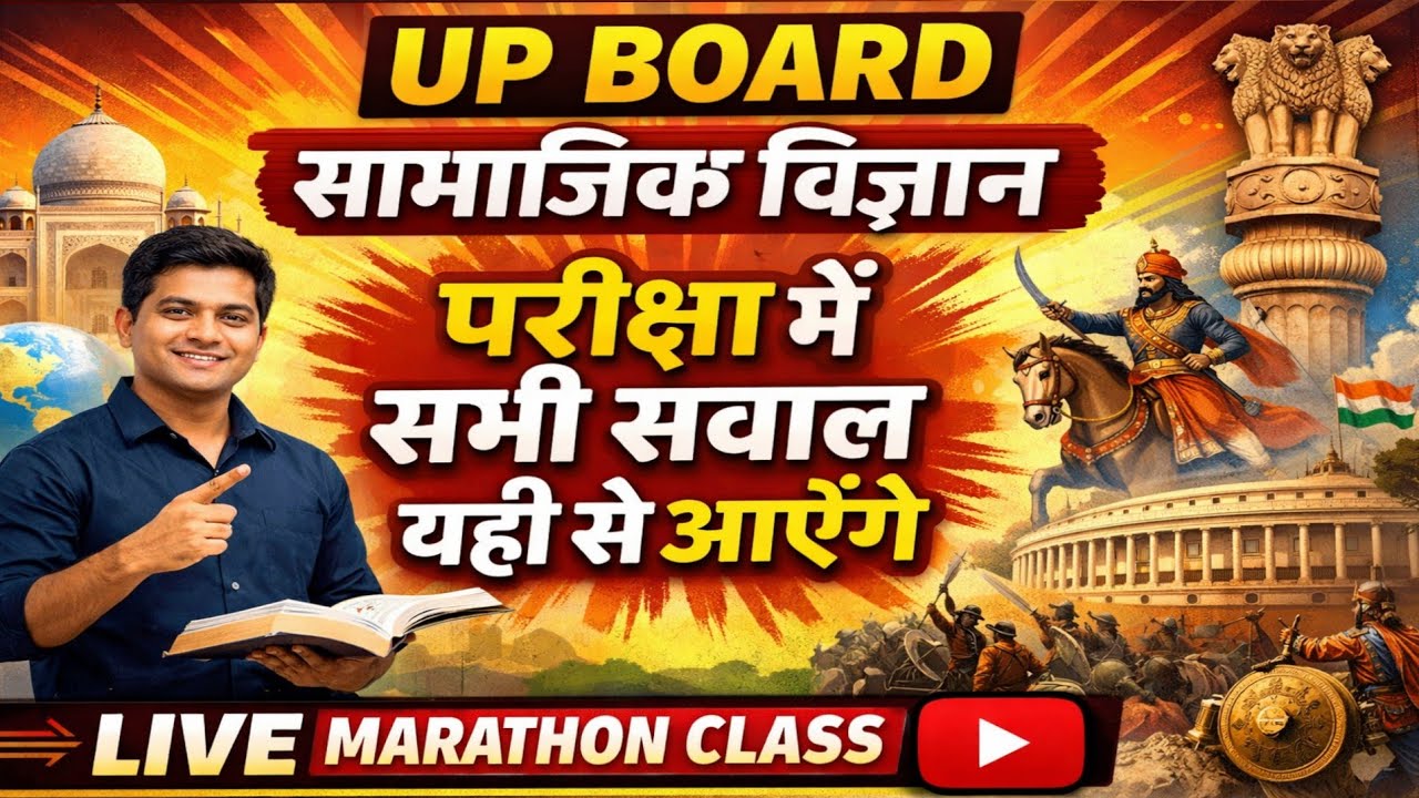 🔥 UP Board सामाजिक विज्ञान – LIVE MARATHON CLASS 🔥