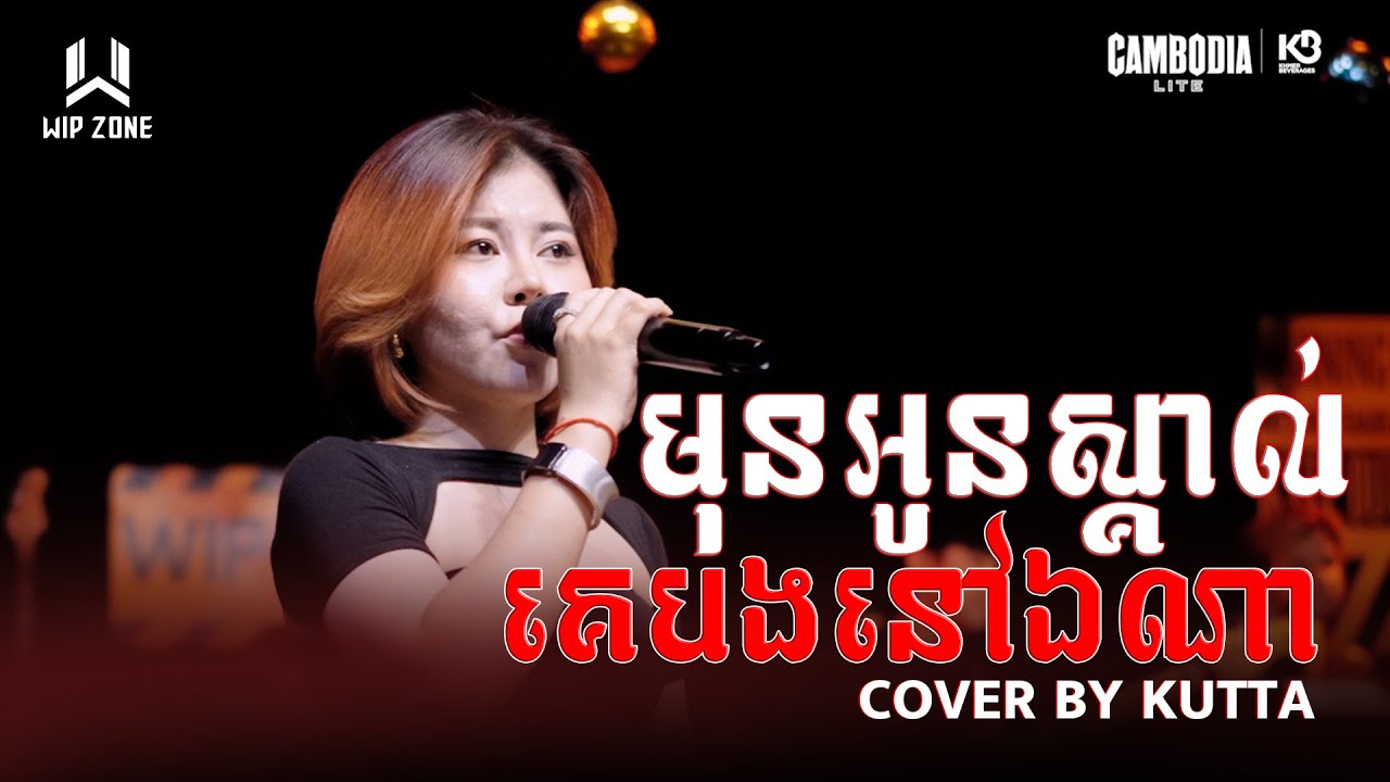 មុនអូនស្គាល់គេបងនៅឯណា || WIP ZONE LIVE BAND