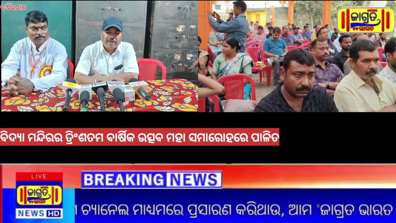 @ବଅଁରପାଳ ସରସ୍ୱତୀ ଶିଶୁ ବିଦ୍ୟାମନ୍ଦିରର ତ୍ରିଂଶତମ ବାର୍ଷିକଉତ୍ସବ ମହା ସମାରୋହରେ ପାଳିତ #jagratbharatnews #ssvm