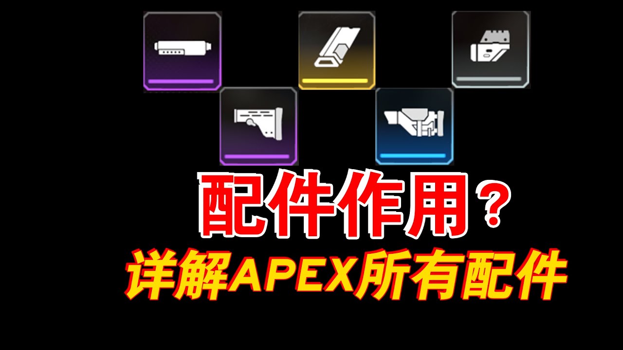 枪口枪托枪栓？一分钟了解apex所有配件作用！详解APEX内所有配件作用！