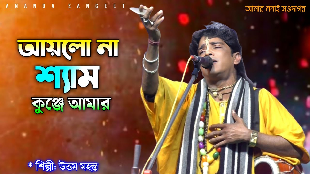 সেরা বিচ্ছেদ গান - আইলো না শ্যাম কুঞ্জে আমার | Uttam Mahanta Baul Song | Folk Music West Bengal