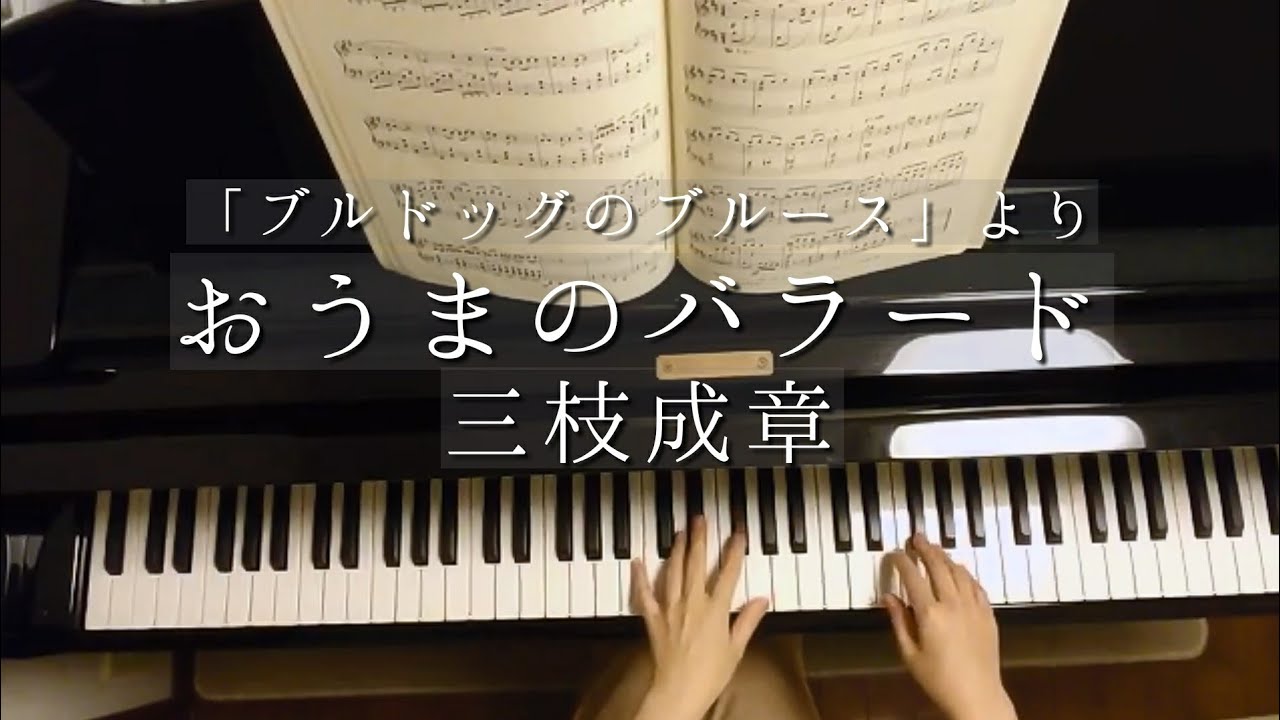 おうまのバラード/三枝成章/The Ballade of Mr.Horse/Shigeaki Saegusa/【ブルドッグのブルース】より