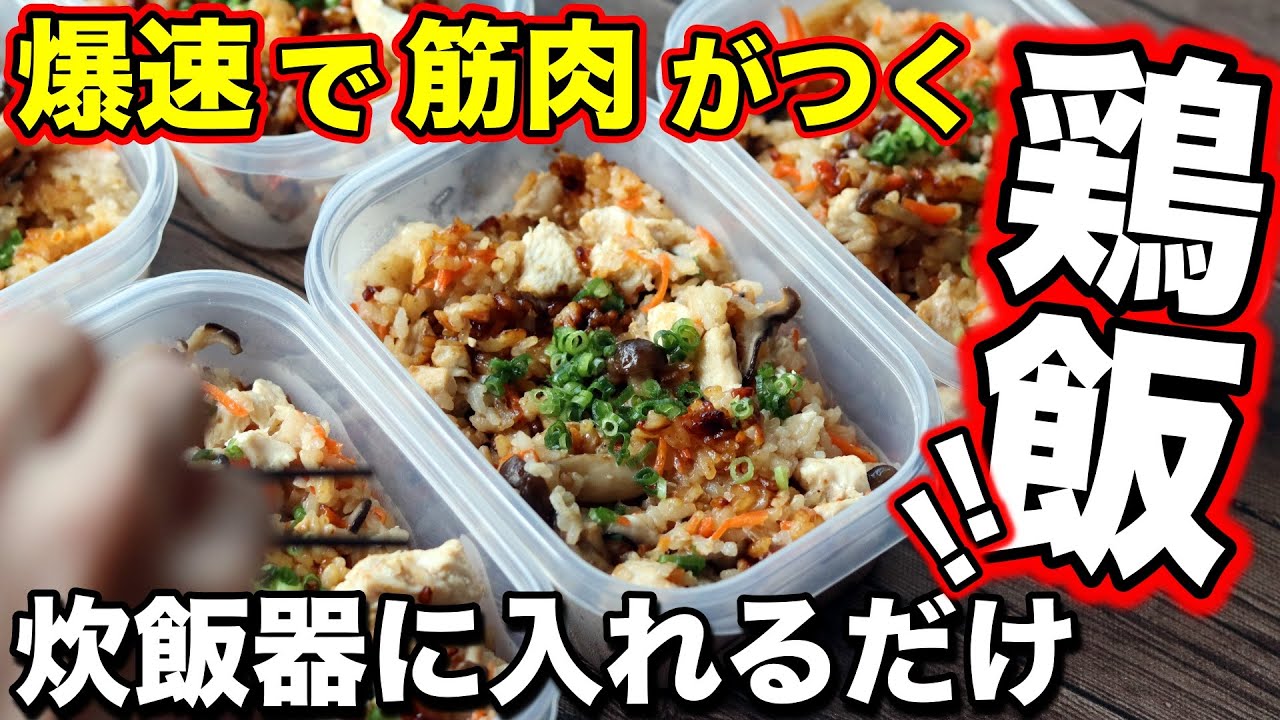 【脂質ほぼゼロ】誰でも簡単！鶏胸肉で作る高タンパク炊き込みごはん弁当5日分！