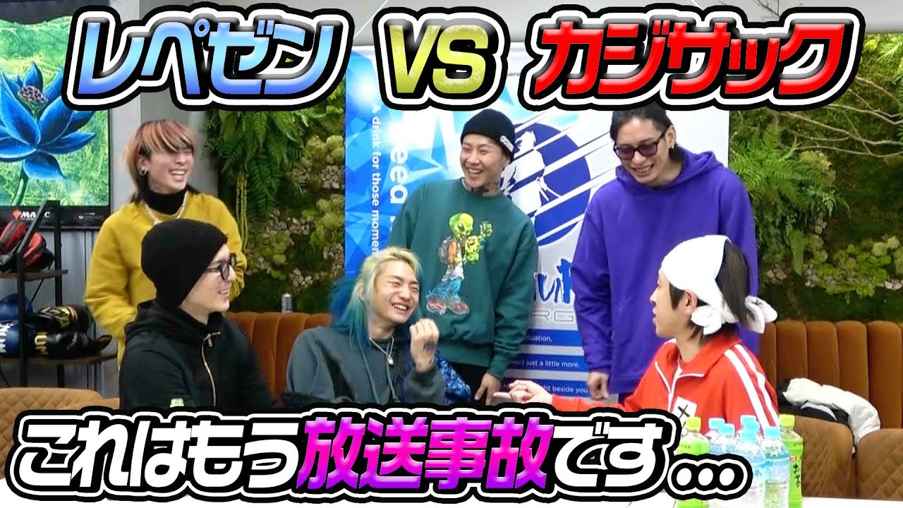 【衝撃の生配信】これはもう放送事故です…〜レペゼンVSカジサック〜