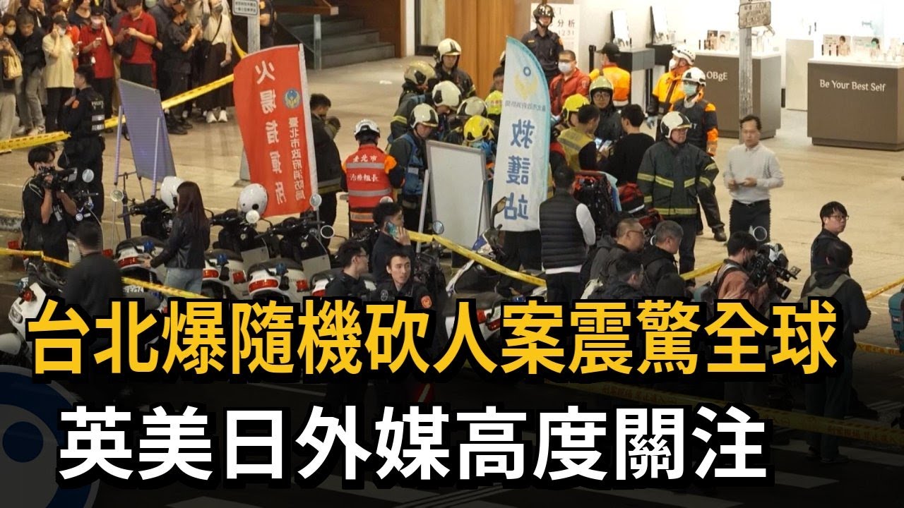 台北爆隨機砍人案震驚全球　英美日外媒高度關注－民視新聞