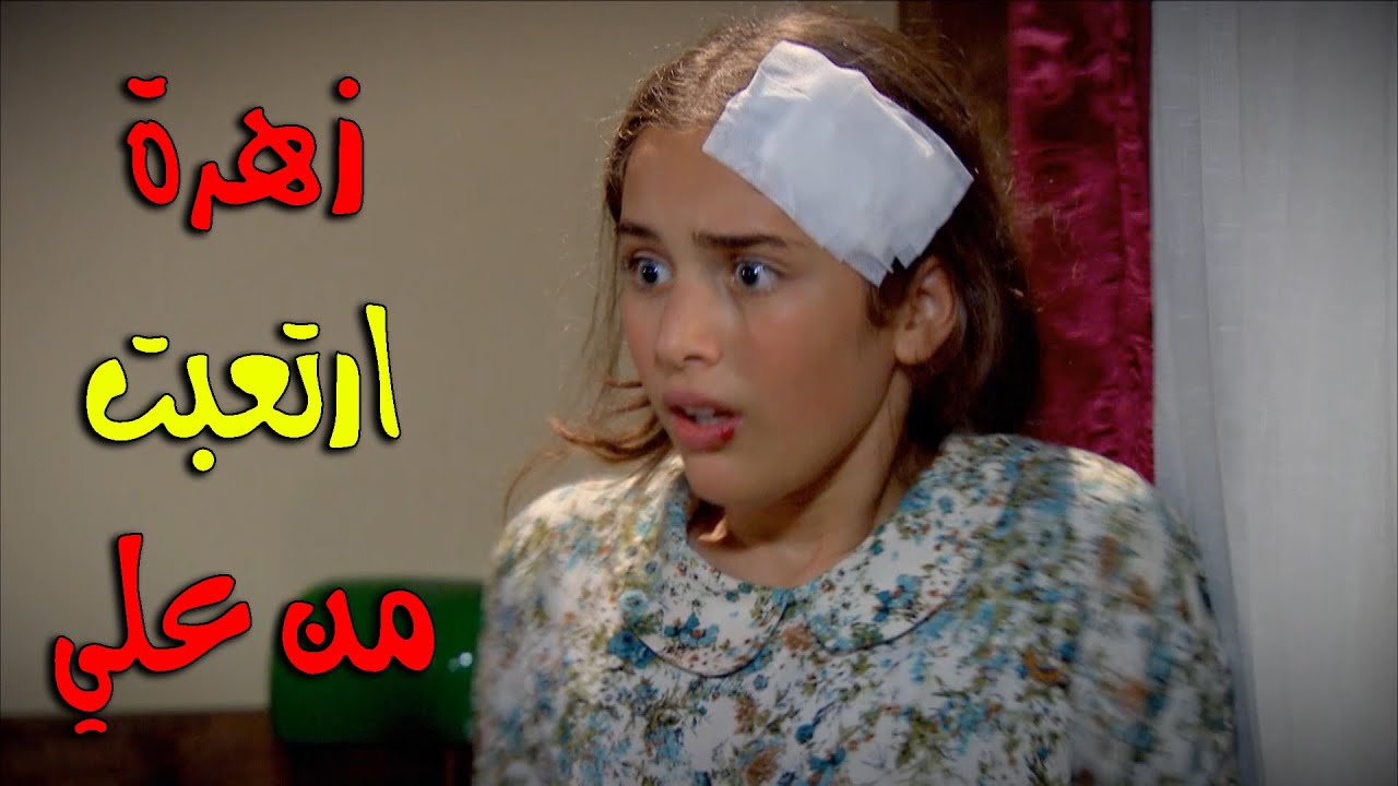 زهرة ارتعبت من علي ليش هيك عمل - زهرة القصر