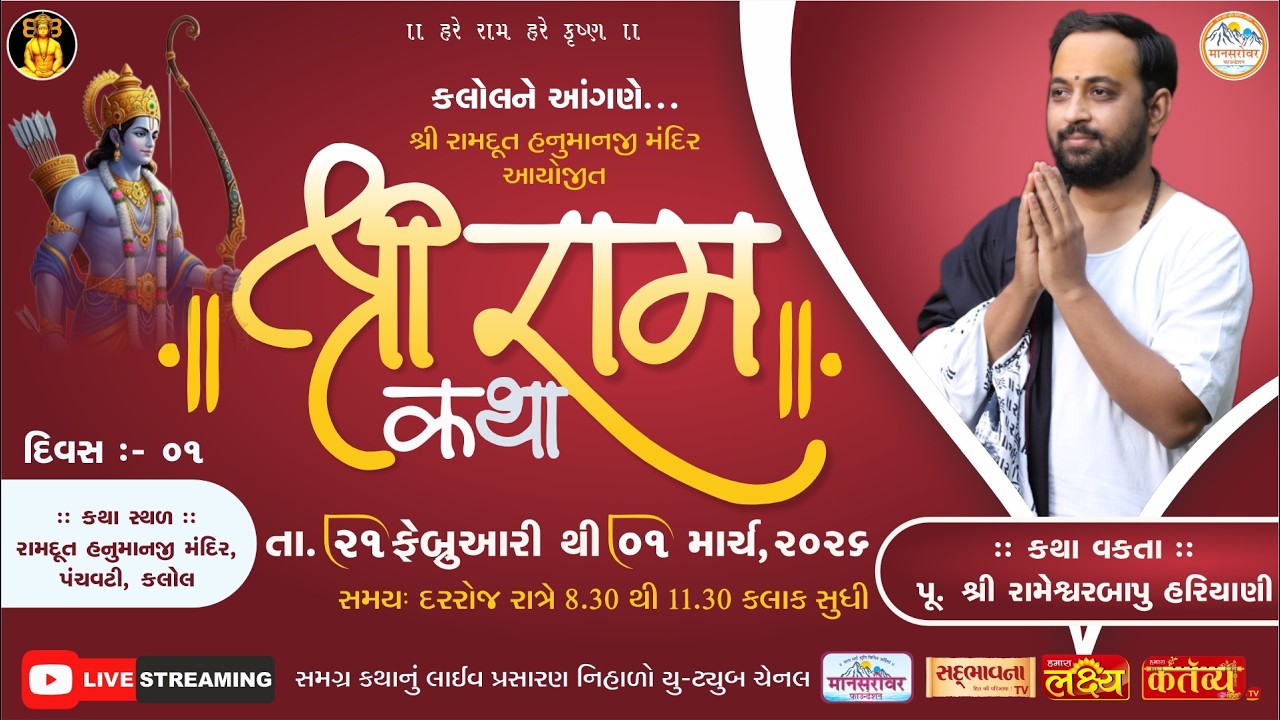 🔴LIVE: Shree Ram Katha | Pu RameshwarBapu Hariyani | Kalol-Gujarat | Day-1