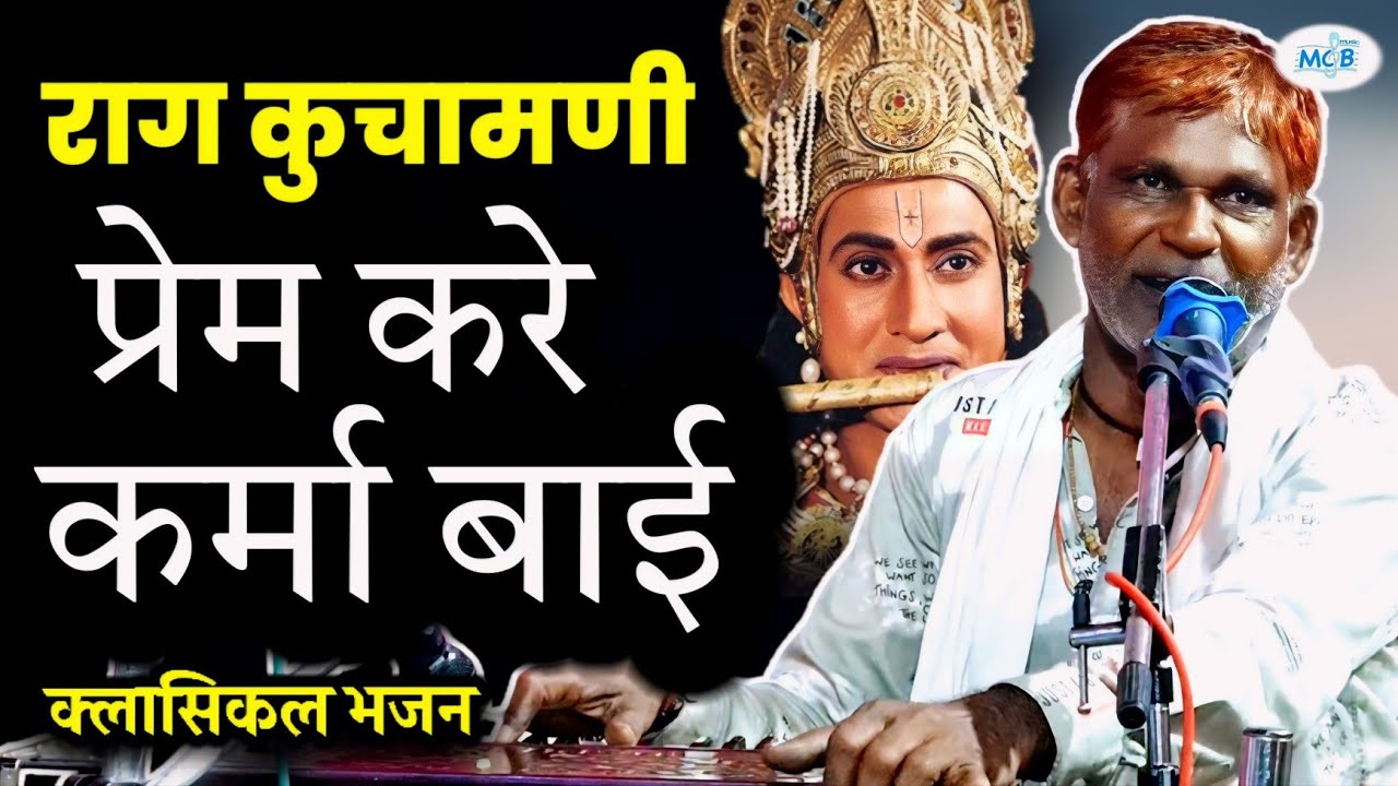 वाह ! पहली बार सुनोगे ये पुराना भजन क्लासिकल राग मे।।प्रेम करे कर्मा बाई।Rajasthani classical Bhajan