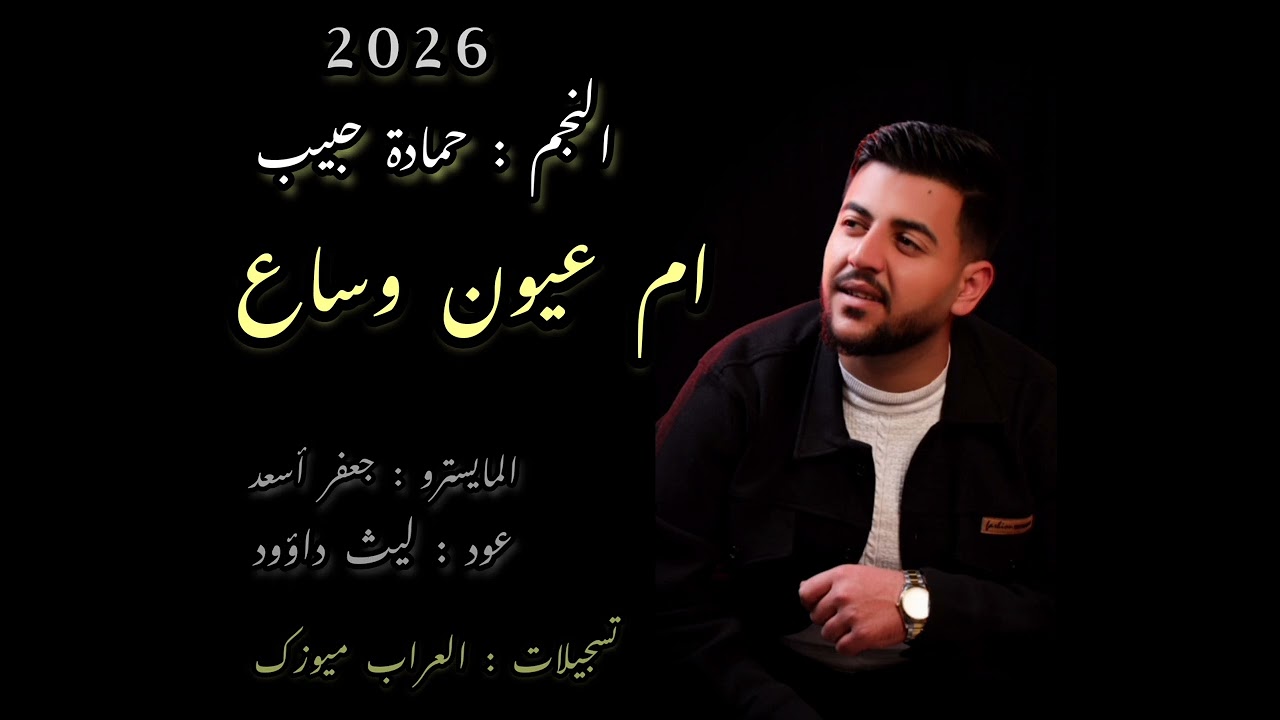 حمادة حبيب _ أم عيون وساع Hamada habib
