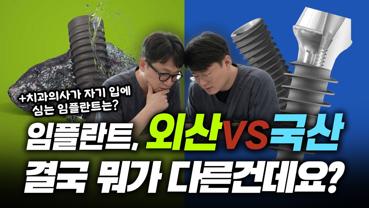 스트라우만 vs 오스템, 결국 차이가 뭘까? 임플란트 브랜드별 장단점 총정리｜웰닥터 QnA